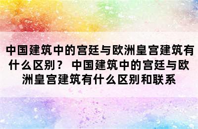 中国建筑中的宫廷与欧洲皇宫建筑有什么区别？ 中国建筑中的宫廷与欧洲皇宫建筑有什么区别和联系